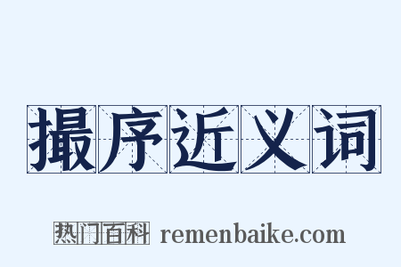 撮序近义词是什么意思的图片